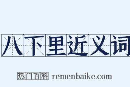 八下里近义词是什么意思的图片